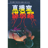 直播室谋杀案（俄罗斯侦探小说系列丛书）