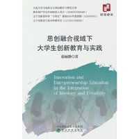 思创融合视域下大学生创新教育与实践
