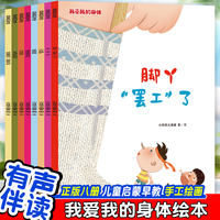 我爱我的身体绘本（全8册） 儿童启蒙早教有声读物绘本3-6岁幼儿童亲子读物 了解身体知识