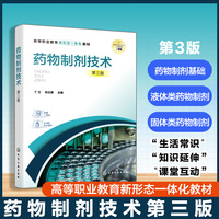 药物制剂技术  （丁立） 第三版