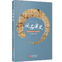 观石读史