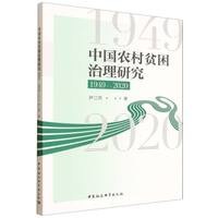 中国农村贫困治理研究（1949—2020）