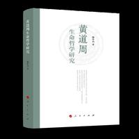 黄道周生命哲学研究