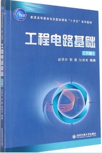 工程电路基础(下册)