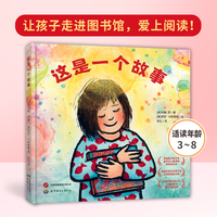这是一个故事 绘本 一次真正的图书馆之旅，鼓励孩子们走进图书馆！培养终身阅读的习惯！