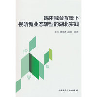 媒体融合背景下视听新业态转型的湖北实践
