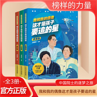 我和我的偶像这才是孩子要追的星【全3册】老师推荐小学生课外阅读书籍中国名人传记小学生三四五六年级名人故事书国之脊梁 梦想人生成长篇