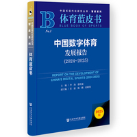体育蓝皮书：中国数字体育发展报告（2024~2025）
