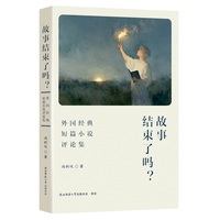 故事结束了吗？——外国经典短篇小说评论集 冯积岐著