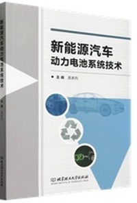 新能源汽车动力电池系统技术