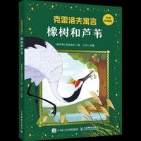 《克雷洛夫寓言：橡树和芦苇》