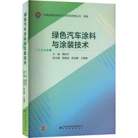 绿色汽车涂料与涂装技术