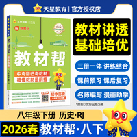 教材帮 初中 八年级下册 历史 RJ（人教） 教材同步讲解2026年春适用天星教育