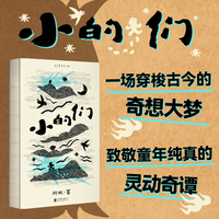 小的们（ 豆瓣人气作者、舞台剧编剧周眠的脑内小剧场。数十篇中式童话集结，古风孩儿堂和现实世界隐喻，古今现实大梦一场）