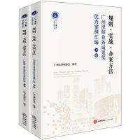 规则·实战·办案方法：广州律师业务成果奖优秀案例汇编（上下册)