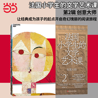 法国小学生的文学艺术课·创意大师