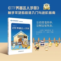 ETF养基达人手册(轻松玩转ETF 解锁投资新技能)