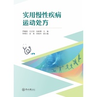 实用慢性疾病运动处方