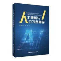 人工智能与行为金融学