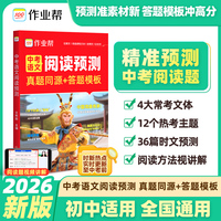 2026新作业帮【中考语文阅读预测】真题同源答题模版初中七八九年级全国通用时新热点阅读名著伴你阅读理解专项训练