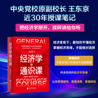 经济学通识课 中央党校原副校长王东京近30年教学笔记