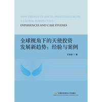 全球视角下的天使投资发展新趋势：经验与案例