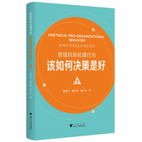 亲组织非伦理行为——该如何决策是好？