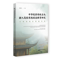 中华优秀传统文化融入高校思想政治教育研究