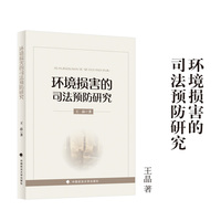环境损害的司法预防研究 王晶/著