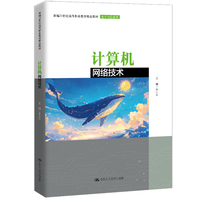 计算机网络技术（新编21世纪高等职业教育精品教材·电子与信息类）