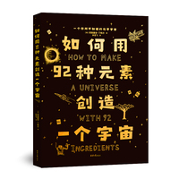 How to系列：如何用92种元素创造一个宇宙
