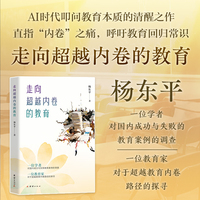 走向超越内卷的教育  AI时代叩问教育本质的清醒之作，直指“内卷”之痛，呼吁教育回归常识