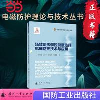 场致阻抗调控能量选择电磁防护技术与应用 电磁防护理论与技术丛书 国防工业出版社 当当书籍