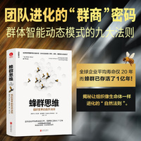 蜂群思维：组织变革的自然法则 管理内耗 团队建设 领导力 群商 群体力量