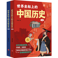 世界坐标上的中国历史（全2册）