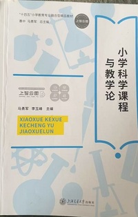 小学科学课程与教学论