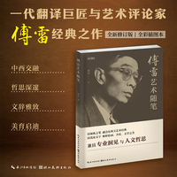 艺文观止·傅雷艺术随笔 一代翻译巨匠艺术评论心血结晶绘画音乐文学经典随笔中西交融深挖艺术人格情感 艺术爱好者必读佳作书籍