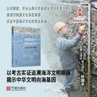 向海而生8000年：从井头山到河姆渡
