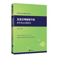 生态文明视域下的数字商业治理研究