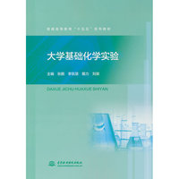 大学基础化学实验（普通高等教育“十五五”系列教材）