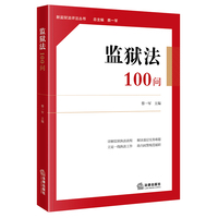 监狱法100问