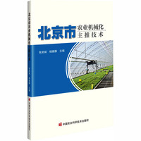 北京市农业机械化主推技术