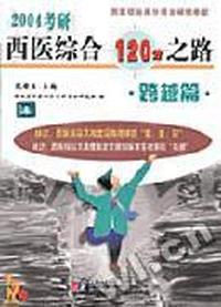 2004考研西医综合120分之路·跨越篇