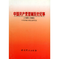 中国共产党晋城历史纪事（1985-1998）