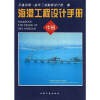 海港工程设计手册（中册）