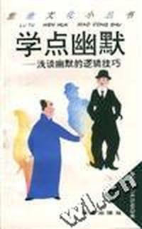 学点幽默:浅谈幽默的逻辑技巧