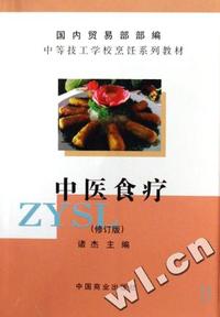 中医食疗(修订版中等技工学校烹饪系列教材)