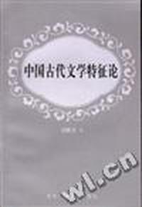 中国古代文学特征论