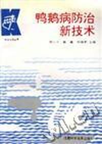 鸭鹅病防治新技术