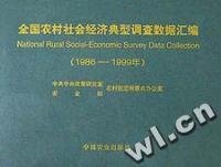 全国农村社会经济典型调查数据汇编(1986-1999年)(精)